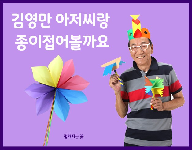 김영만아저씨랑 종이접어볼까요_펼쳐지는꽃 썸네일